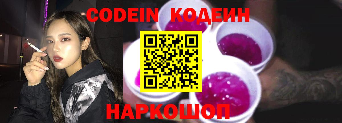 Codein напиток Lean (лин)  Codein Purple Drank  Вход с VPN  Гуково 
